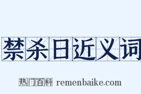 禁杀日近义词是什么意思的图片